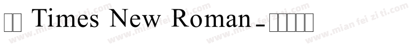 字形 Times New Roman字体转换